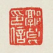 “郭良印信”篆刻印章