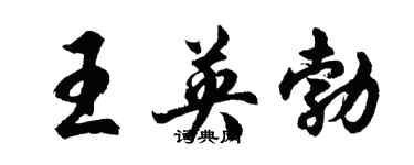 胡問遂王英勃行書個性簽名怎么寫