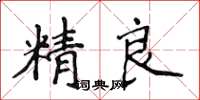 侯登峰精良楷書怎么寫