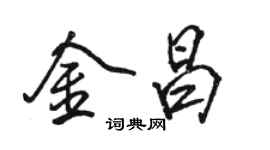 駱恆光金昌行書個性簽名怎么寫