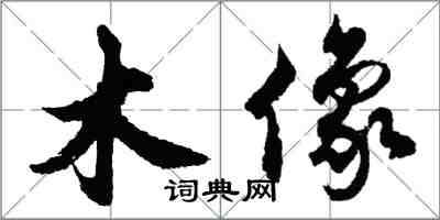 胡問遂木像行書怎么寫