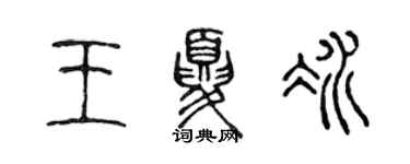 陳聲遠王夏冰篆書個性簽名怎么寫