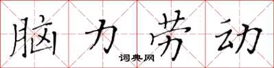 黃華生腦力勞動楷書怎么寫