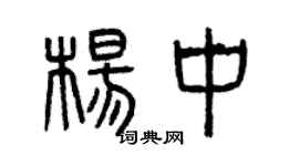 曾慶福楊中篆書個性簽名怎么寫