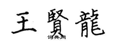 何伯昌王賢龍楷書個性簽名怎么寫