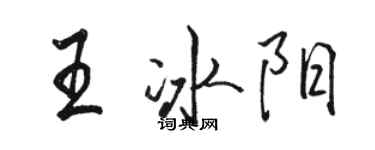 駱恆光王冰陽行書個性簽名怎么寫