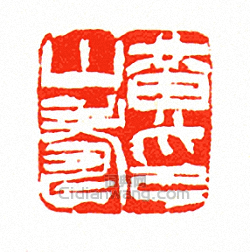 “黃山壽印”篆刻印章