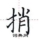 田英章寫的硬筆楷書捎