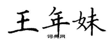 丁謙王年妹楷書個性簽名怎么寫