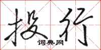 駱恆光投行行書怎么寫