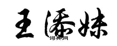 胡問遂王添妹行書個性簽名怎么寫