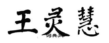 翁闓運王靈慧楷書個性簽名怎么寫