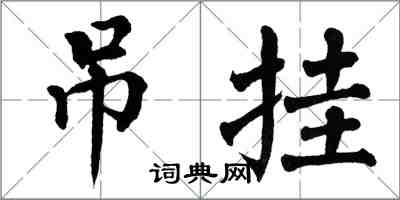 翁闓運吊掛楷書怎么寫