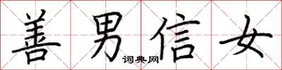 荊霄鵬善男信女楷書怎么寫