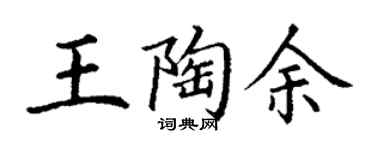 丁謙王陶余楷書個性簽名怎么寫