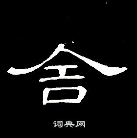 席夔千字文中舍的寫法