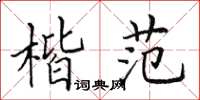 田英章楷范楷書怎么寫
