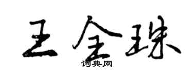 曾慶福王全珠行書個性簽名怎么寫