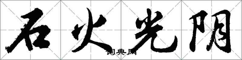 胡問遂石火光陰行書怎么寫