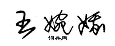 朱錫榮王婉娥草書個性簽名怎么寫