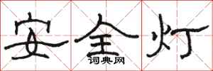 駱恆光安全燈隸書怎么寫