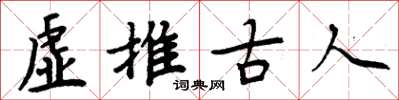 周炳元虛推古人楷書怎么寫