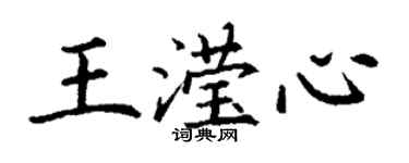 丁謙王瀅心楷書個性簽名怎么寫