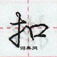 龐中華寫的硬筆行書扣