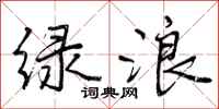 曾慶福綠浪行書怎么寫