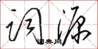 駱恆光詞源草書怎么寫