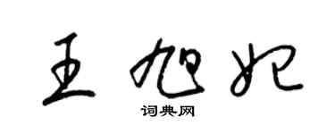 梁錦英王旭妃草書個性簽名怎么寫