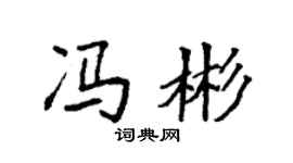 袁強馮彬楷書個性簽名怎么寫