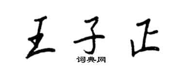 王正良王子正行書個性簽名怎么寫