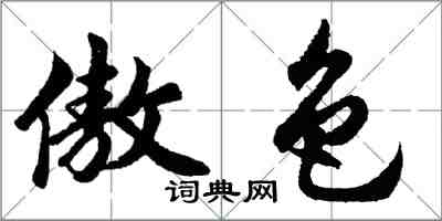 胡問遂傲色行書怎么寫