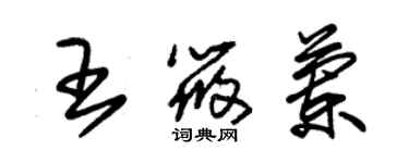 朱錫榮王筱蘭草書個性簽名怎么寫