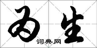 胡問遂為生行書怎么寫