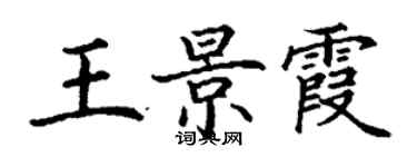 丁謙王景霞楷書個性簽名怎么寫