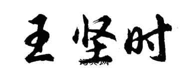 胡問遂王堅時行書個性簽名怎么寫