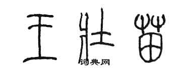 陳墨王壯苗篆書個性簽名怎么寫