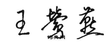 駱恆光王鶯燕草書個性簽名怎么寫