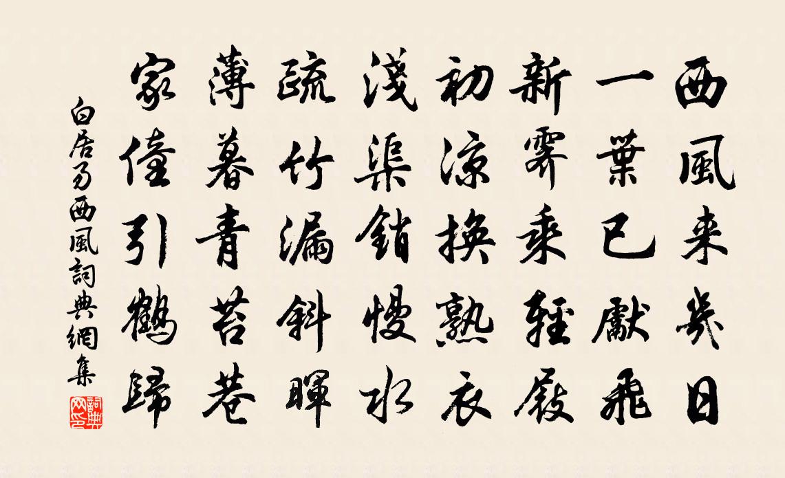 白居易西風書法作品欣賞