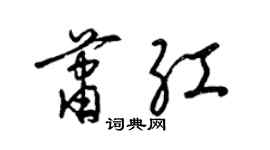 梁錦英蕭紅草書個性簽名怎么寫