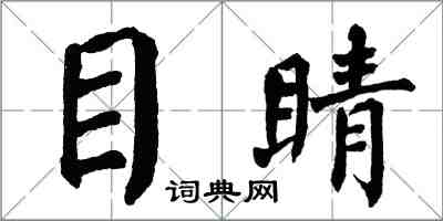 翁闓運目睛楷書怎么寫