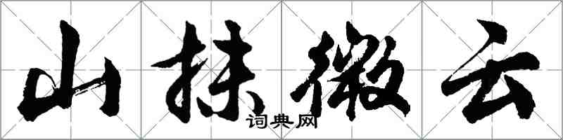 胡問遂山抹微雲行書怎么寫