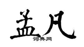 翁闓運孟凡楷書個性簽名怎么寫