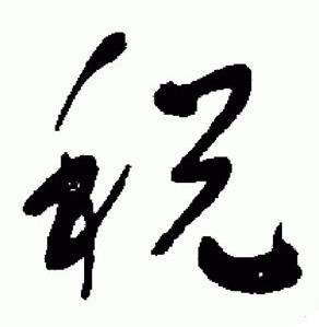 于右任在標準草書千字文中寫的稅