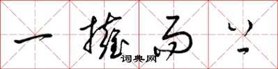 梁錦英一擁而上草書怎么寫