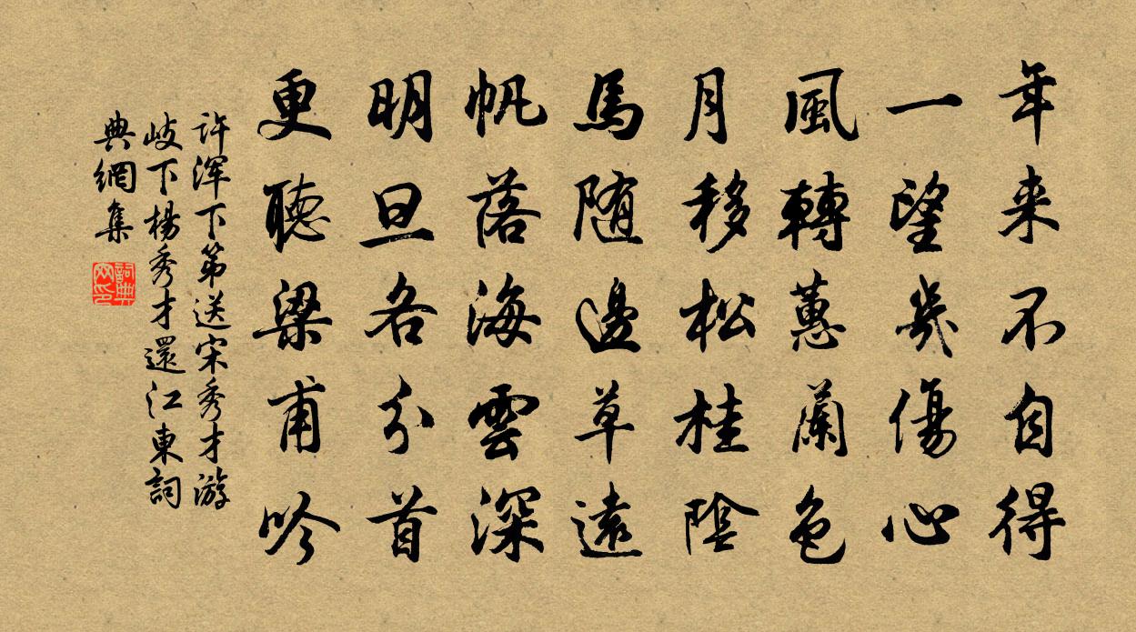 許渾下第送宋秀才游岐下、楊秀才還江東書法作品欣賞