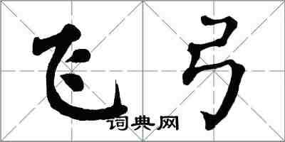 翁闓運飛弓楷書怎么寫