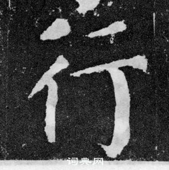 顏真卿顏勤禮碑中行的寫法